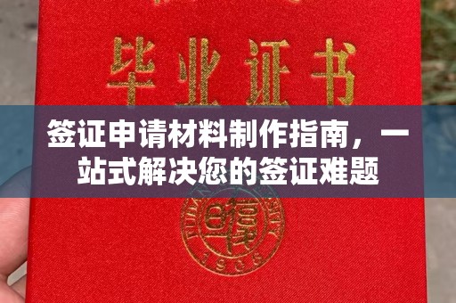 江宁签证申请材料制作指南，一站式解决您的签证难题