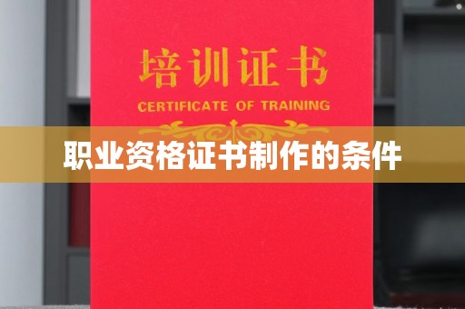 江宁职业资格证书制作的条件