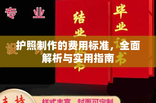 江宁护照制作的费用标准，全面解析与实用指南