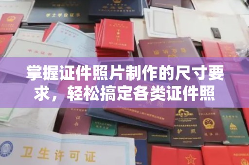 江宁掌握证件照片制作的尺寸要求，轻松搞定各类证件照