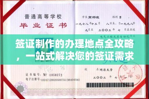 江宁签证制作的办理地点全攻略，一站式解决您的签证需求