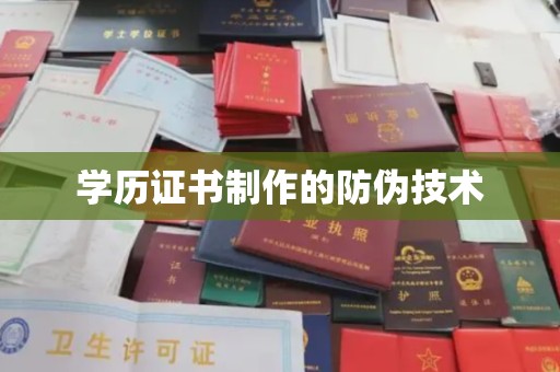 江宁学历证书制作的防伪技术