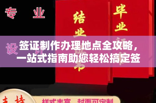 江宁签证制作办理地点全攻略，一站式指南助您轻松搞定签证