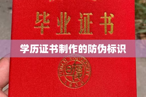 江宁学历证书制作的防伪标识