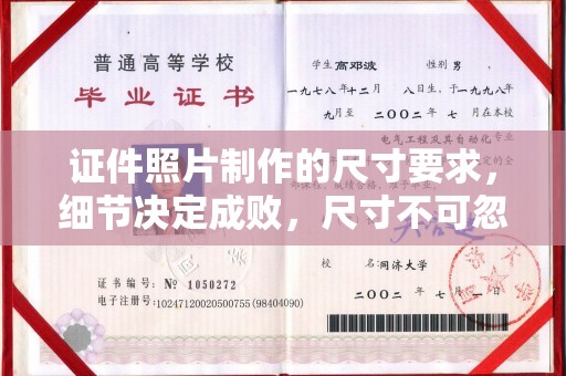 江宁证件照片制作的尺寸要求，细节决定成败，尺寸不可忽视