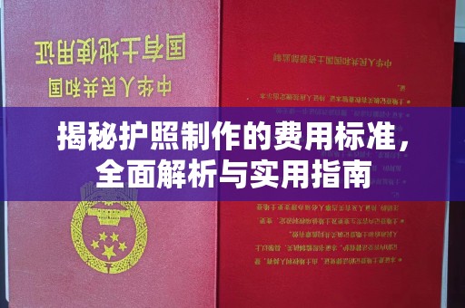 江宁揭秘护照制作的费用标准，全面解析与实用指南