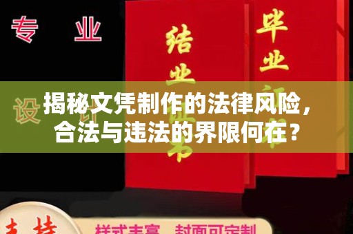 江宁揭秘文凭制作的法律风险，合法与违法的界限何在？