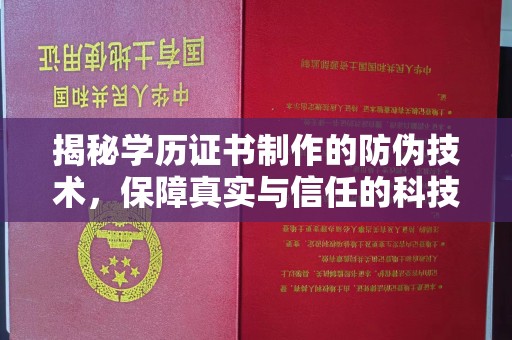江宁揭秘学历证书制作的防伪技术，保障真实与信任的科技力量