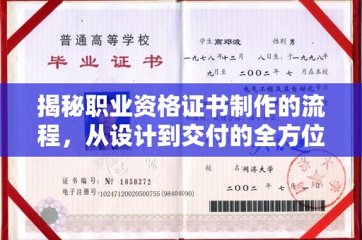 江宁揭秘职业资格证书制作的流程，从设计到交付的全方位解析