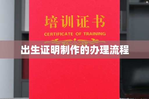 江宁出生证明制作的办理流程