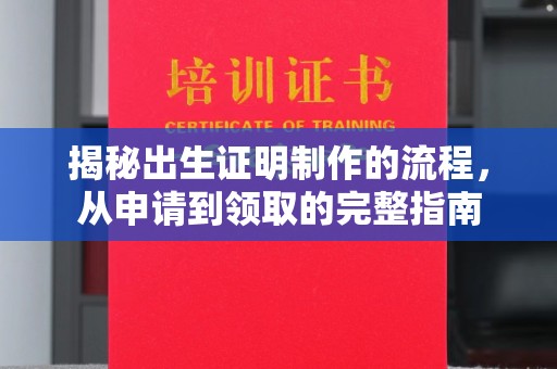 江宁揭秘出生证明制作的流程，从申请到领取的完整指南