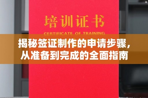 江宁揭秘签证制作的申请步骤，从准备到完成的全面指南