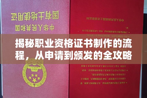 江宁揭秘职业资格证书制作的流程，从申请到颁发的全攻略
