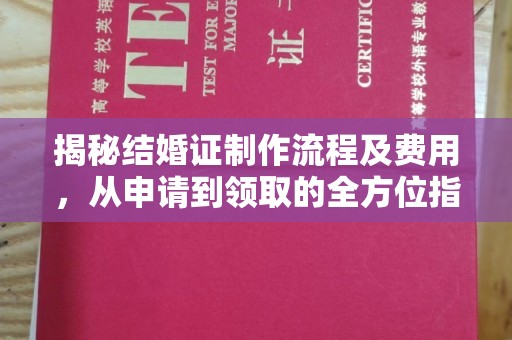 江宁揭秘结婚证制作流程及费用，从申请到领取的全方位指南