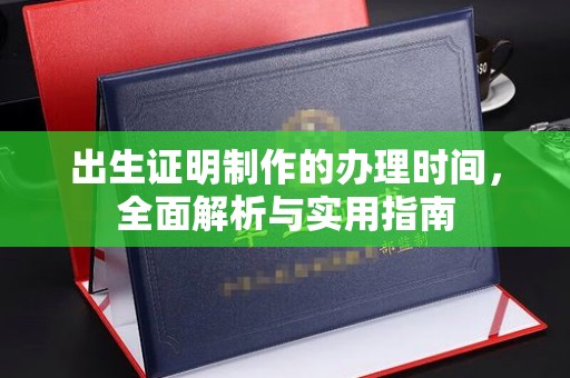 江宁出生证明制作的办理时间，全面解析与实用指南