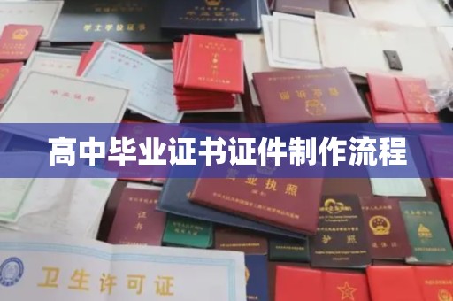 江宁高中毕业证书证件制作流程