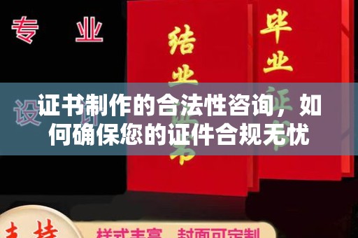 江宁证书制作的合法性咨询，如何确保您的证件合规无忧