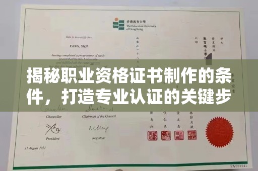 江宁揭秘职业资格证书制作的条件，打造专业认证的关键步骤