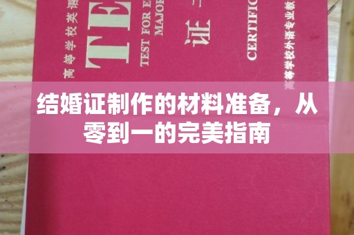 江宁结婚证制作的材料准备，从零到一的完美指南