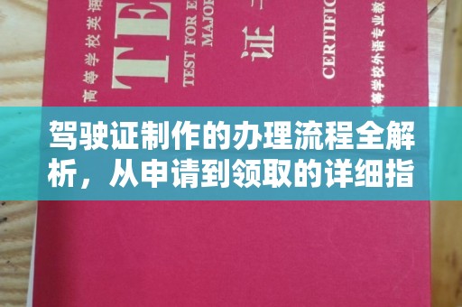 江宁驾驶证制作的办理流程全解析，从申请到领取的详细指南