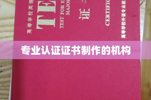 江宁专业认证证书制作的机构
