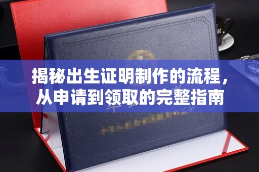 江宁揭秘出生证明制作的流程，从申请到领取的完整指南