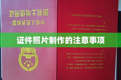 江宁证件照片制作的注意事项