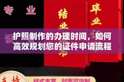 江宁护照制作的办理时间，如何高效规划您的证件申请流程