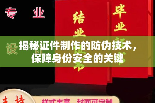 江宁揭秘证件制作的防伪技术，保障身份安全的关键