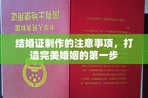 江宁结婚证制作的注意事项，打造完美婚姻的第一步