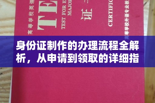 江宁身份证制作的办理流程全解析，从申请到领取的详细指南