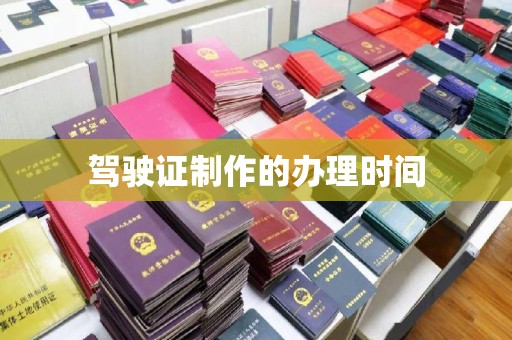 江宁驾驶证制作的办理时间