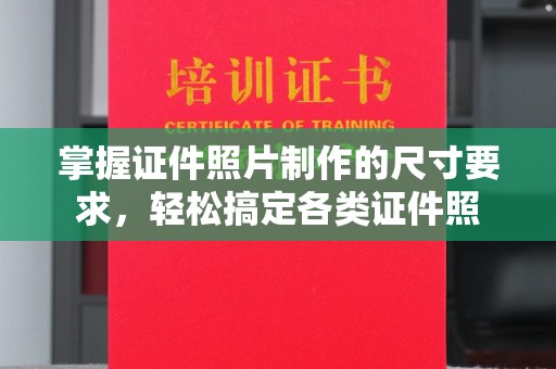 江宁掌握证件照片制作的尺寸要求，轻松搞定各类证件照