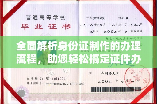 江宁全面解析身份证制作的办理流程，助您轻松搞定证件办理