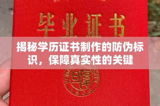 江宁揭秘学历证书制作的防伪标识，保障真实性的关键