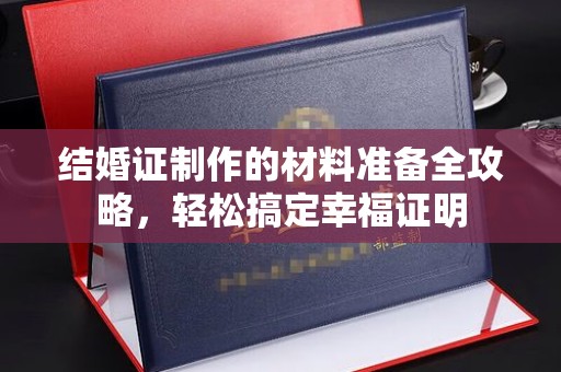 江宁结婚证制作的材料准备全攻略，轻松搞定幸福证明