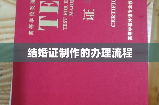 江宁结婚证制作的办理流程