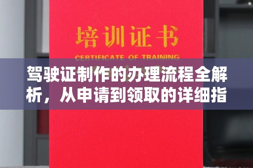 江宁驾驶证制作的办理流程全解析，从申请到领取的详细指南