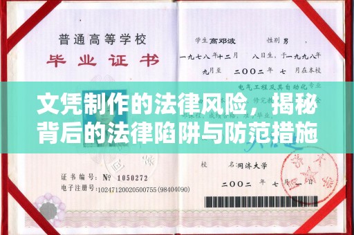 江宁文凭制作的法律风险，揭秘背后的法律陷阱与防范措施