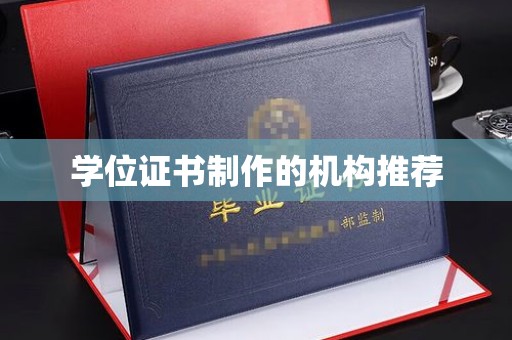 江宁学位证书制作的机构推荐