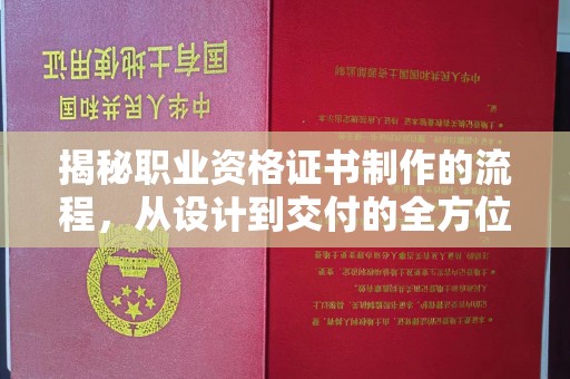 江宁揭秘职业资格证书制作的流程，从设计到交付的全方位解析