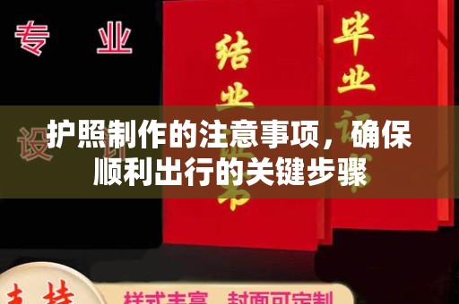 江宁护照制作的注意事项，确保顺利出行的关键步骤
