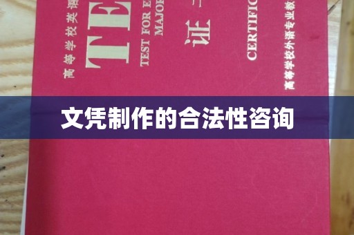 江宁文凭制作的合法性咨询