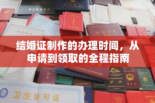 江宁结婚证制作的办理时间，从申请到领取的全程指南