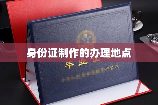 江宁身份证制作的办理地点