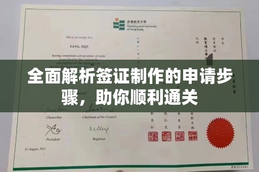 江宁全面解析签证制作的申请步骤，助你顺利通关