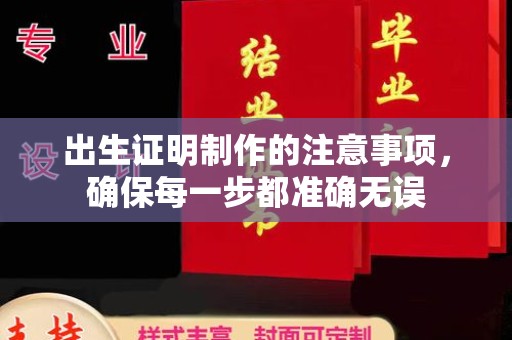 江宁出生证明制作的注意事项，确保每一步都准确无误