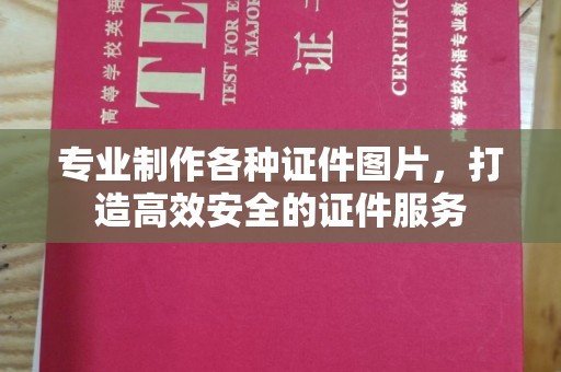 江宁专业制作各种证件图片，打造高效安全的证件服务