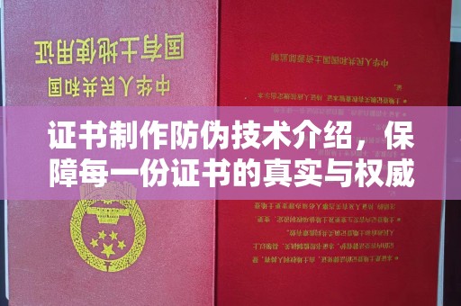 江宁证书制作防伪技术介绍，保障每一份证书的真实与权威
