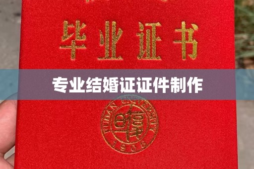 江宁专业结婚证证件制作